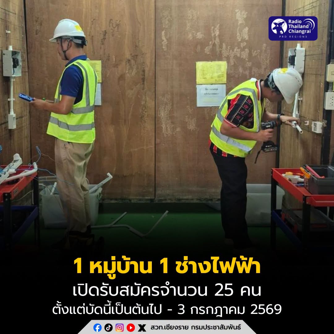 📣 สถาบันพัฒนาฝีมือแรงงาน 20 เชียงราย เปิดรับสมัครแล้ว โครงการ 1 หมู่บ้าน 1 ช่างไฟฟ้า จำนวน 25 คน สมัครได้ตั้งแต่บัดนี้เป็นต้นไป - 3 กรกฎาคม 2569