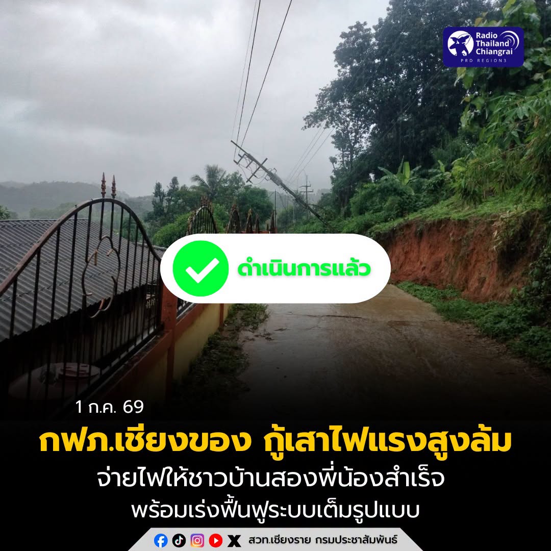 กฟภ.เชียงของ กู้เสาไฟฟ้าแรงสูงล้มบ้านสองพี่น้องสำเร็จ จ่ายไฟได้ชั่วคราวแล้ว เร่งฟื้นฟูระบบเต็มรูปแบบ