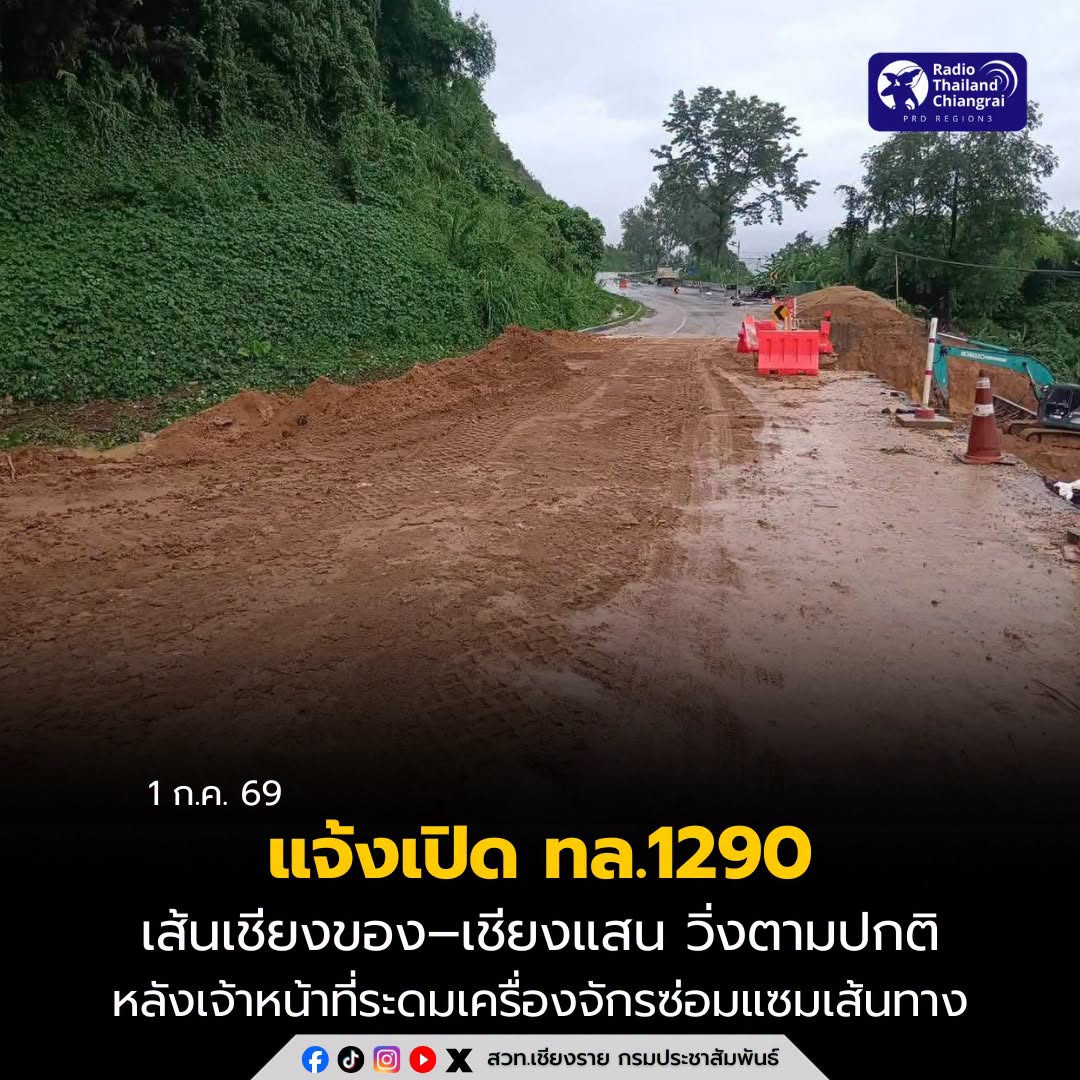 แจ้งเปิด ทล.1290 เชียงของ&ndash;เชียงแสน วิ่งตามปกติ หลังเจ้าหน้าที่ระดมเครื่องจักรซ่อมแซมเส้นทาง
