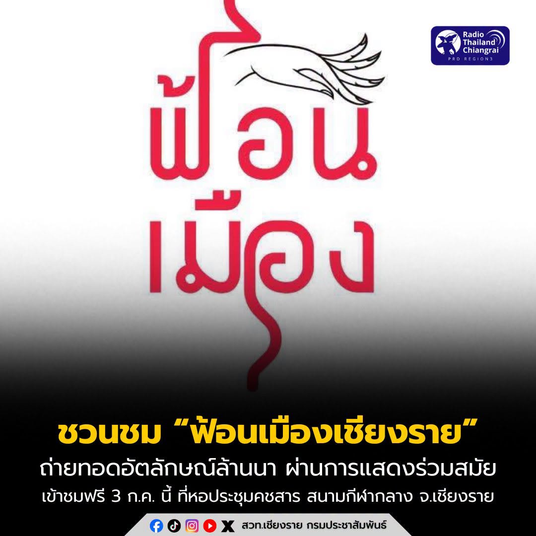 ชวนชม &ldquo;ฟ้อนเมืองเชียงราย&rdquo; ถ่ายทอดอัตลักษณ์ล้านนา ผ่านการแสดงร่วมสมัย เข้าชมฟรี 3 ก.ค. นี้ ที่หอประชุมคชสาร สนามกีฬากลางจังหวัดเชียงราย