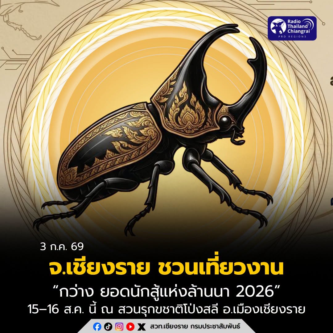 เชียงรายชวนเที่ยวงาน &ldquo;กว่าง ยอดนักสู้แห่งล้านนา 2026&rdquo; 15&ndash;16 ส.ค. นี้ ณ ศูนย์ฝึกอบรมที่ 4 (เชียงราย) สวนรุกขชาติโป่งสลี อำเภอเมืองเชียงราย