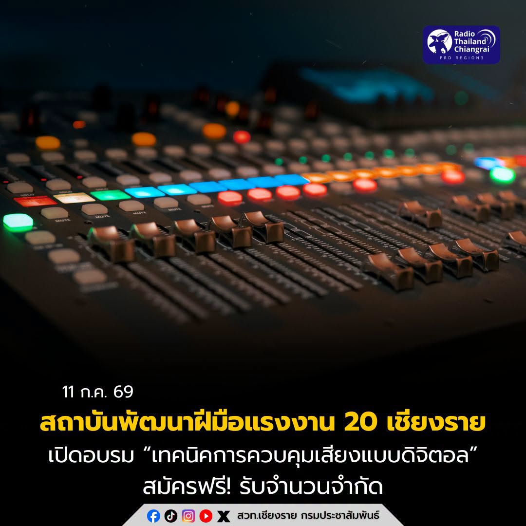 สถาบันพัฒนาฝีมือแรงงาน 20 เชียงราย เปิดรับสมัครอบรม &ldquo;เทคนิคการควบคุมเสียงแบบดิจิตอล&rdquo; ฟรี! ยกระดับทักษะสายเครื่องเสียง รับจำนวนจำกัด