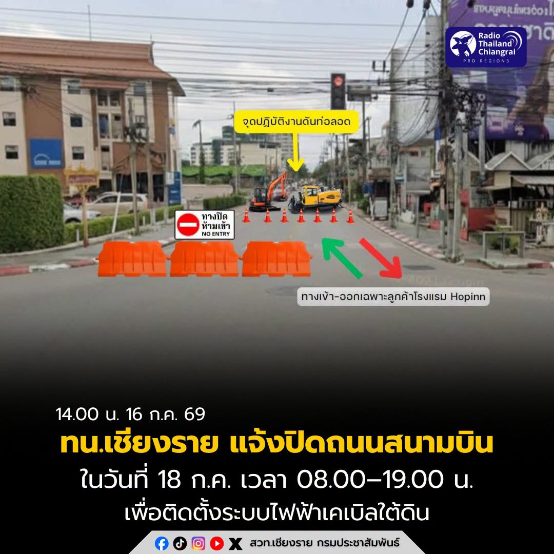 เทศบาลนครเชียงราย แจ้งปิดถนนสนามบินชั่วคราว 18 ก.ค. เวลา 08.00&ndash;19.00 น. ติดตั้งระบบไฟฟ้าเคเบิลใต้ดิน