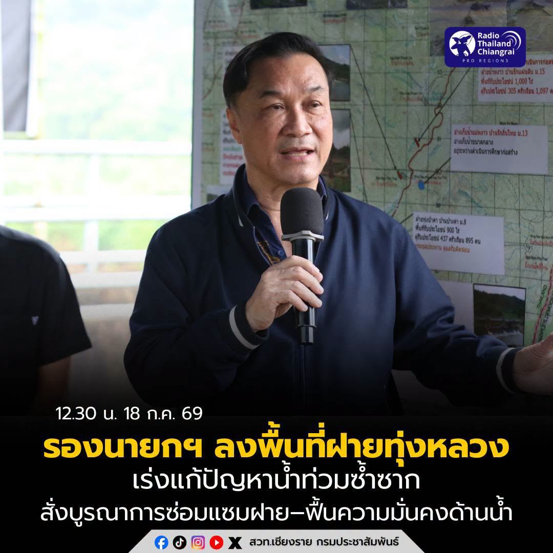 รองนายกฯ ลงพื้นที่ฝายทุ่งหลวง อ.เทิง เร่งแก้ปัญหาน้ำท่วมซ้ำซาก สั่งบูรณาการซ่อมแซมฝาย&ndash;ผลักดันงบปี 2570 ฟื้นความมั่นคงด้านน้ำอย่างยั่งยืน