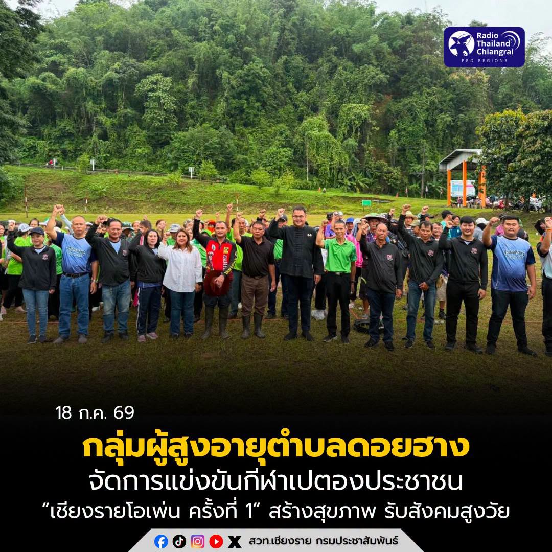กลุ่มผู้สูงอายุตำบลดอยฮาง จัดการแข่งขันกีฬาเปตองประชาชนรายการ &ldquo;เชียงรายโอเพ่น ครั้งที่ 1&rdquo; สร้างสุขภาพ&ndash;เสริมพลังชุมชนรับสังคมสูงวัย