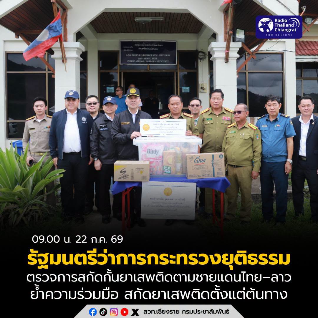 รัฐมนตรีว่าการกระทรวงยุติธรรม ตรวจเยี่ยมการสกัดกั้นยาเสพติดตามแนวชายแดนไทย&ndash;ลาว ย้ำความร่วมมือระหว่างประเทศสกัดกั้นยาเสพติดตั้งแต่ต้นทาง