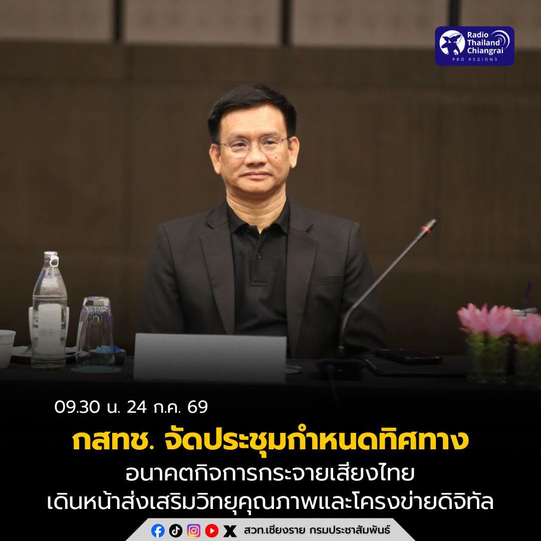 กสทช. จัดประชุมกำหนดทิศทางอนาคตกิจการกระจายเสียงไทย เดินหน้าส่งเสริมวิทยุคุณภาพและโครงข่ายดิจิทัล