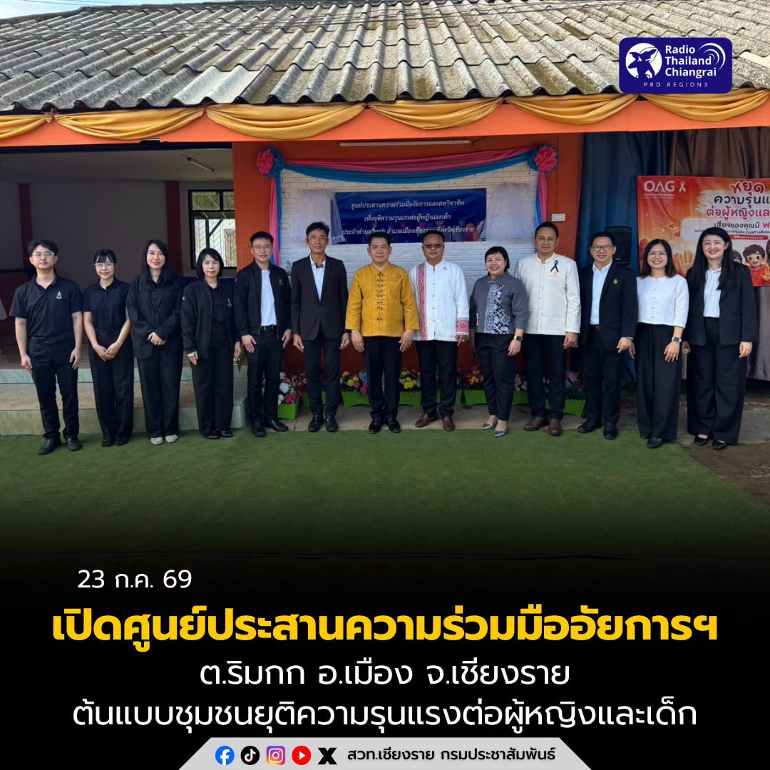 เชียงรายเปิดศูนย์ประสานความร่วมมืออัยการฯ 2 แห่ง ต้นแบบชุมชนยุติความรุนแรงต่อผู้หญิงและเด็ก