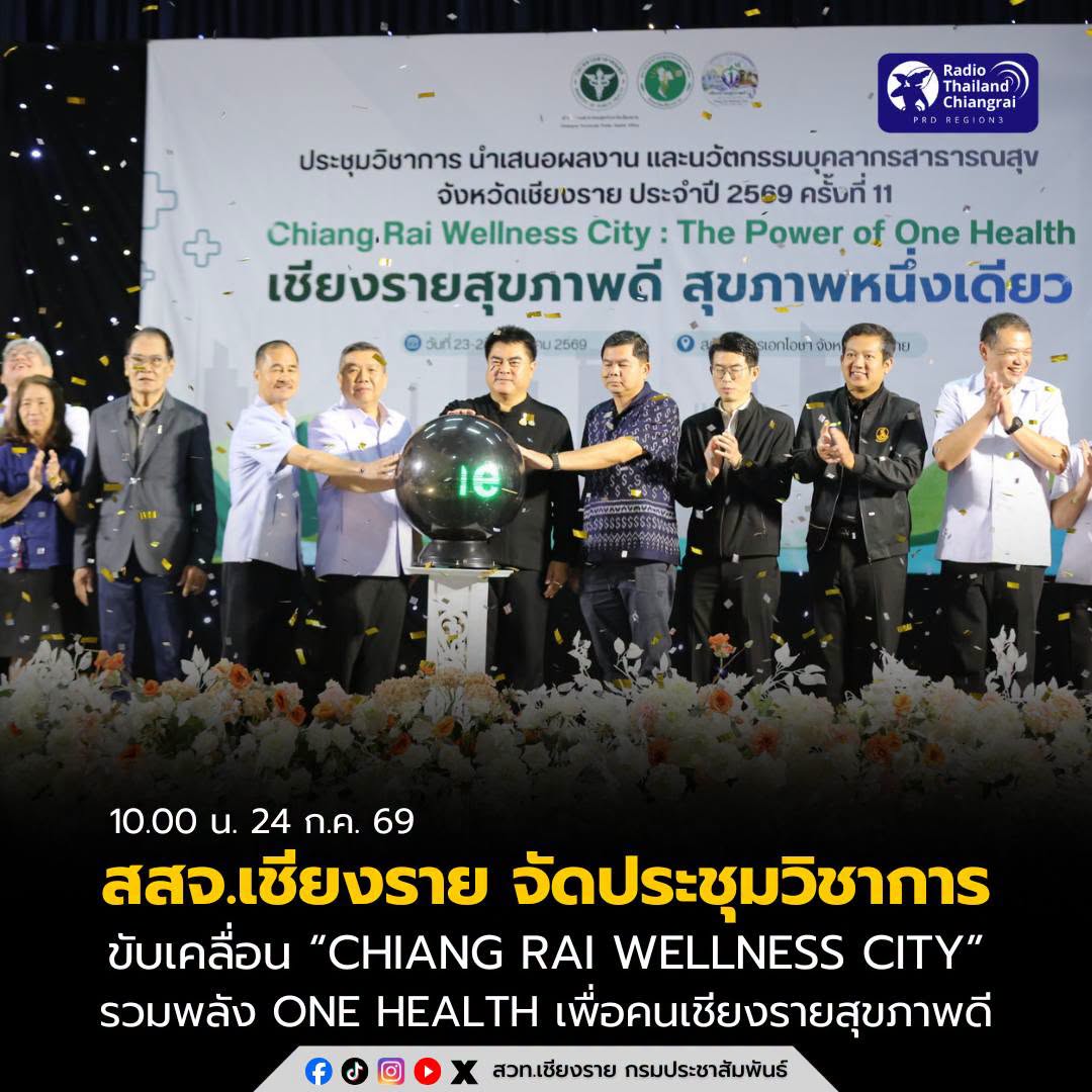 สสจ.เชียงราย จัดการประชุมวิชาการนำเสนอผลงานและนวัตกรรมของบุคลากรสาธารณสุขจังหวัดเชียงราย ครั้งที่ 11 มุ่งขับเคลื่อน &ldquo;Chiang Rai Wellness City&rdquo; รวมพลัง One Health เพื่อคนเชียงรายสุขภาพดี