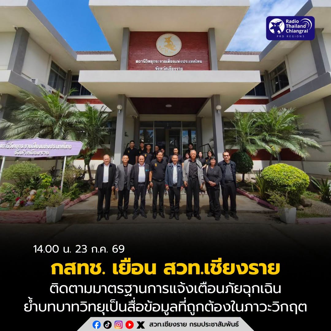 กสทช. ตรวจเยี่ยม สวท.เชียงราย ติดตามมาตรฐานระบบแจ้งเตือนภัยฉุกเฉิน ย้ำ "วิทยุ" ยังเป็นสื่อที่ประชาชนพึ่งพาได้ในวันที่ทุกอย่างล้มเหลว ชื่นชมการทำงานปราณีต ใส่ใจ พร้อมยกบทบาทสื่อภาครัฐสร้างความเชื่อมั่นในภาวะวิกฤต