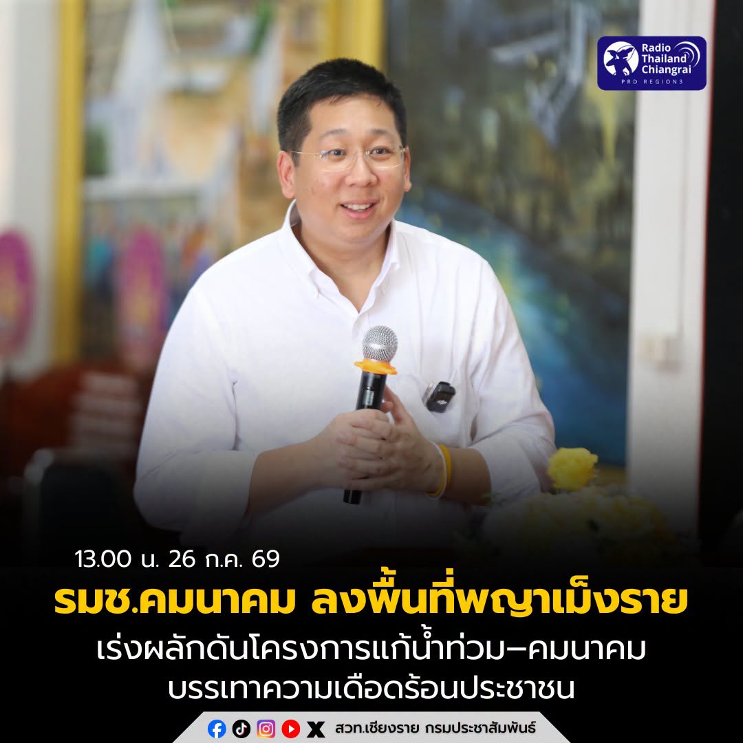 รมช.คมนาคม ลงพื้นที่พญาเม็งราย รับฟังปัญหา เร่งผลักดันโครงการแก้น้ำท่วม&ndash;คมนาคม บรรเทาความเดือดร้อนประชาชน