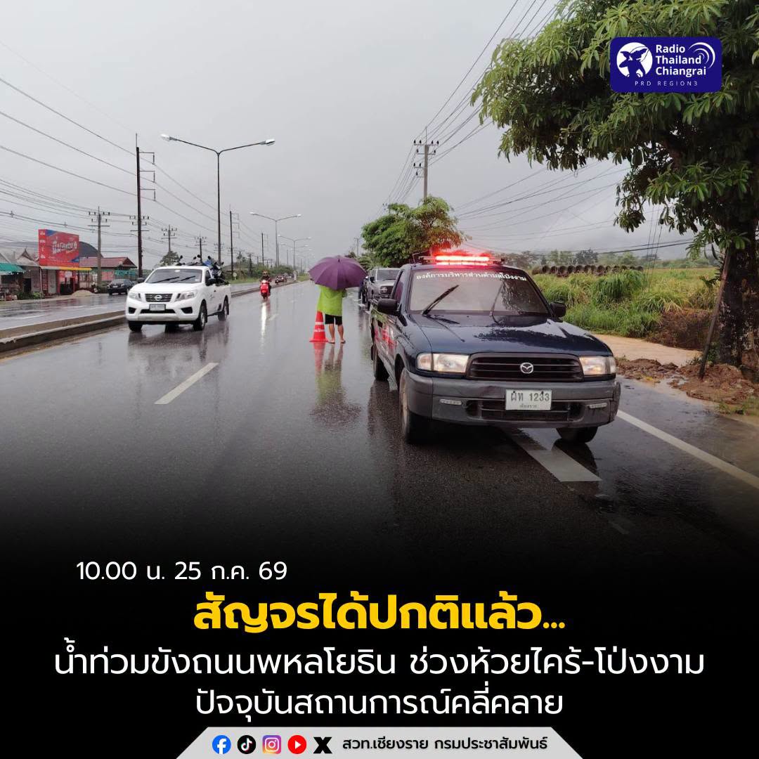 สัญจรได้ปกติแล้ว...นายอำเภอแม่สายนำทีมเร่งระบายน้ำท่วมขังถนนพหลโยธิน ช่วงห้วยไคร้-โป่งงาม ปัจจุบันสถานการณ์คลี่คลาย พร้อมเฝ้าระวังฝนต่อเนื่อง