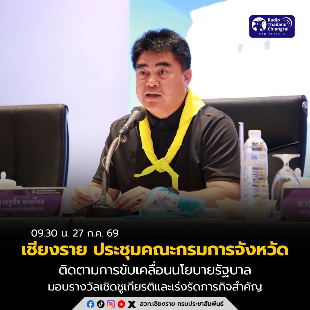 เชียงราย จัดประชุมคณะกรมการจังหวัด ครั้งที่ 7/2569 ติดตามการขับเคลื่อนนโยบายรัฐบาล พร้อมมอบรางวัลเชิดชูเกียรติและเร่งรัดภารกิจสำคัญของจังหวัด