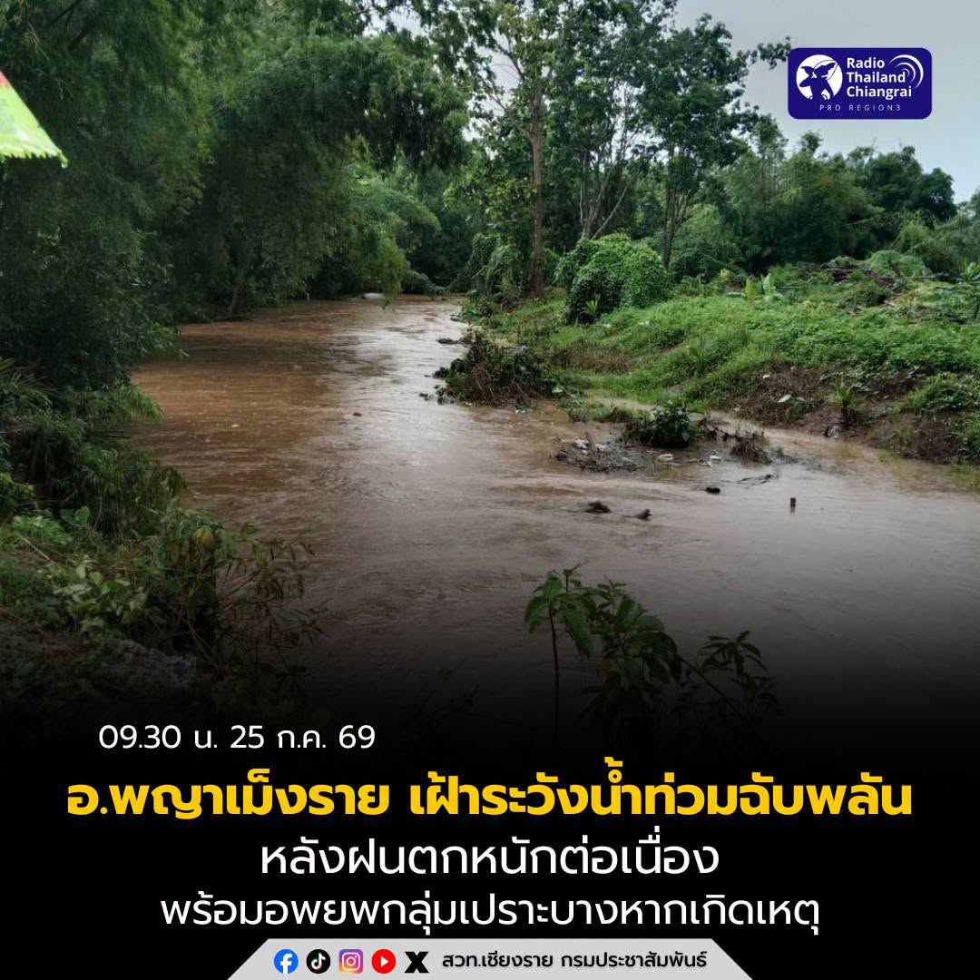 อ.พญาเม็งราย เฝ้าระวังน้ำท่วมฉับพลัน หลังฝนตกหนักต่อเนื่อง สั่งทุกพื้นที่ติดตามสถานการณ์ใกล้ชิด พร้อมอพยพกลุ่มเปราะบางหากเกิดเหตุ