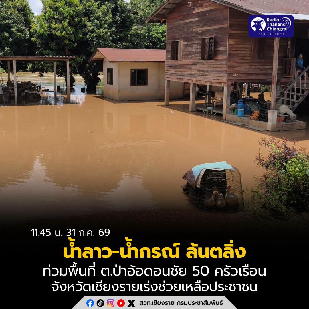 น้ำลาว-น้ำกรณ์ ล้นตลิ่งท่วมพื้นที่ ต.ป่าอ้อดอนชัย กระทบรวม 50 ครัวเรือน จังหวัดเชียงรายเร่งช่วยเหลือประชาชน
