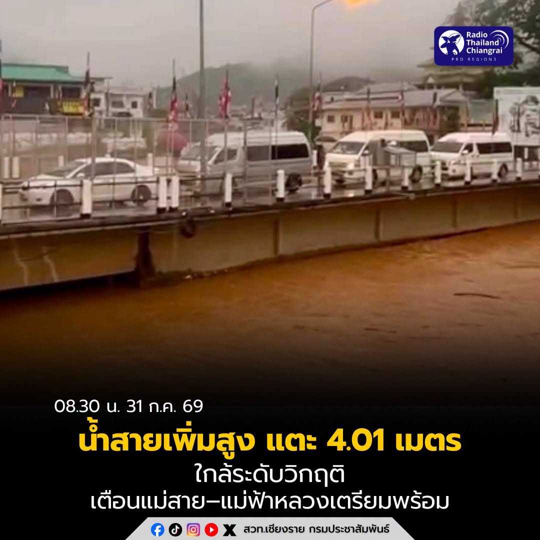 เชียงรายเฝ้าระวังน้ำสายเพิ่มสูง แตะ 4.01 เมตร ใกล้ระดับวิกฤติ เตือนแม่สาย&ndash;แม่ฟ้าหลวงเตรียมพร้อม