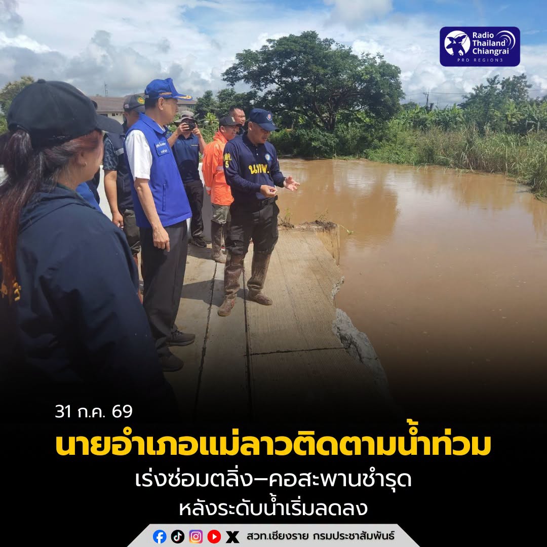 นายอำเภอแม่ลาวลงพื้นที่ติดตามน้ำท่วม เร่งซ่อมตลิ่ง&ndash;คอสะพานชำรุด หลังระดับน้ำเริ่มลดลง