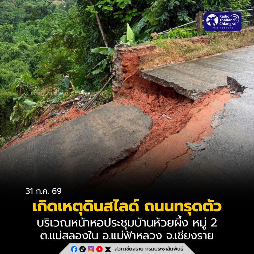 ฝนตกต่อเนื่องเกิดดินสไลด์บริเวณทางเข้าหอประชุมบ้านห้วยผึ้ง อ.แม่ฟ้าหลวง จ.เชียงราย