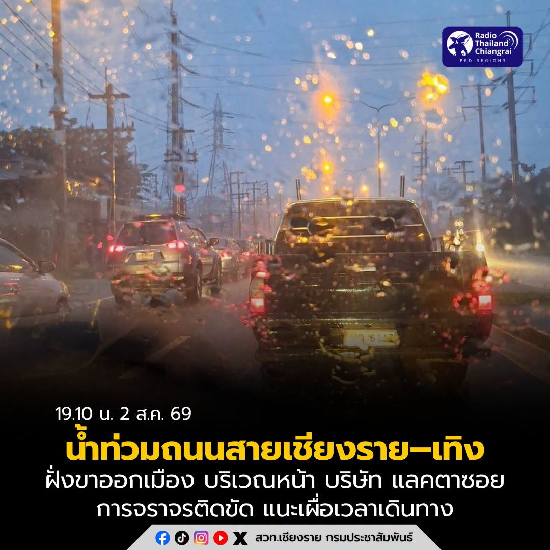 น้ำท่วมถนนสายเชียงราย&ndash;เทิง ขาออกเมือง บริเวณหน้า บริษัท แลคตาซอย การจราจรติดขัด แนะผู้ใช้เส้นทางเผื่อเวลาเดินทาง