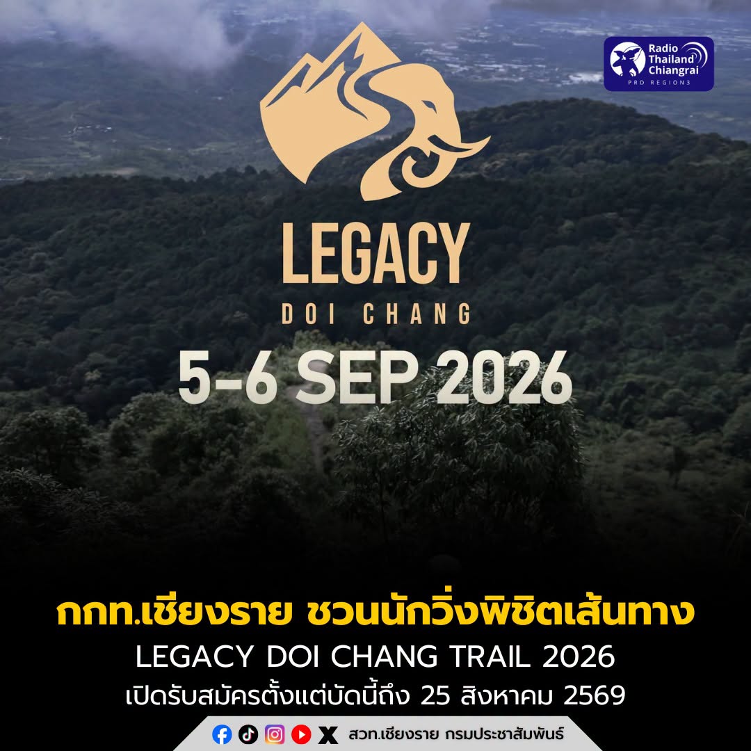 กกท.เชียงราย ชวนนักวิ่งพิชิตเส้นทางดอยช้าง 6 ระยะ กับ Legacy Doi Chang Trail 2026 รับสมัครถึง 25 สิงหาคมนี้