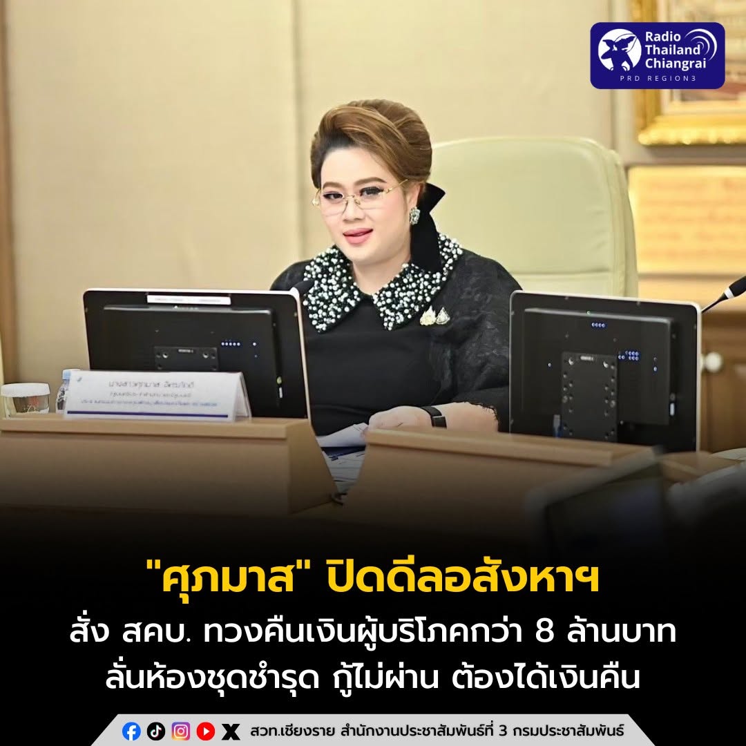 "ศุภมาส" ปิดดีลอสังหาฯ สั่ง สคบ. ทวงคืนเงินผู้บริโภคกว่า 8 ล้านบาท ลั่นห้องชุดชำรุด กู้ไม่ผ่าน ต้องได้เงินคืน