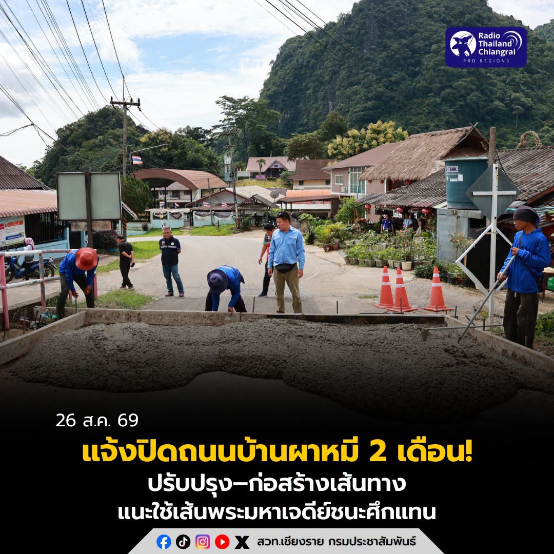 แจ้งปิดถนนบ้านผาหมี 2 เดือน! ปรับปรุง&ndash;ก่อสร้างเส้นทาง แนะเลี่ยงผาหมี&ndash;ผาฮี้ ใช้เส้นพระมหาเจดีย์ชนะศึกแทน