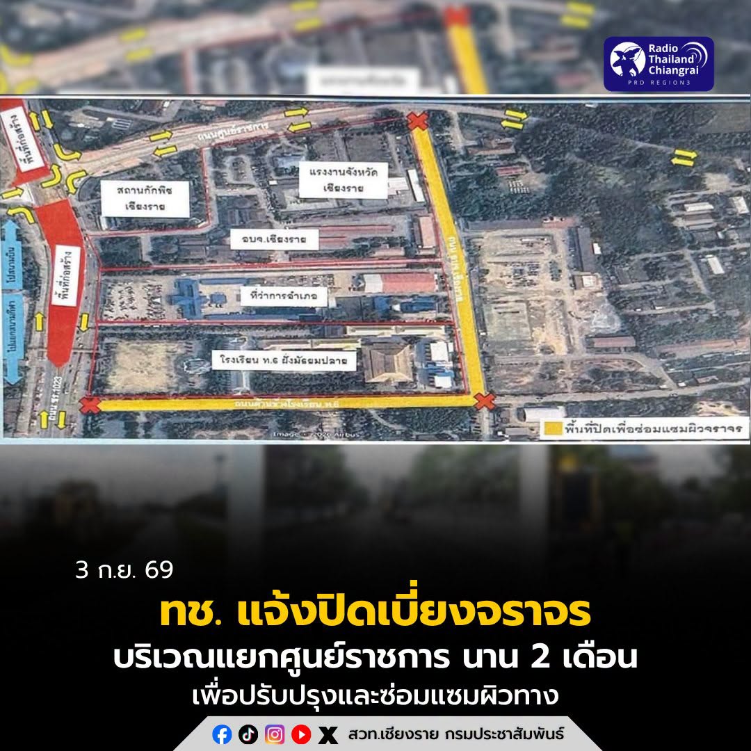🔴 แจ้งปิดเบี่ยงจราจรบริเวณแยกศูนย์ราชการ&ndash;ถนน ชร.1023 นาน 2 เดือน เพื่อปรับปรุงและซ่อมแซมผิวทาง