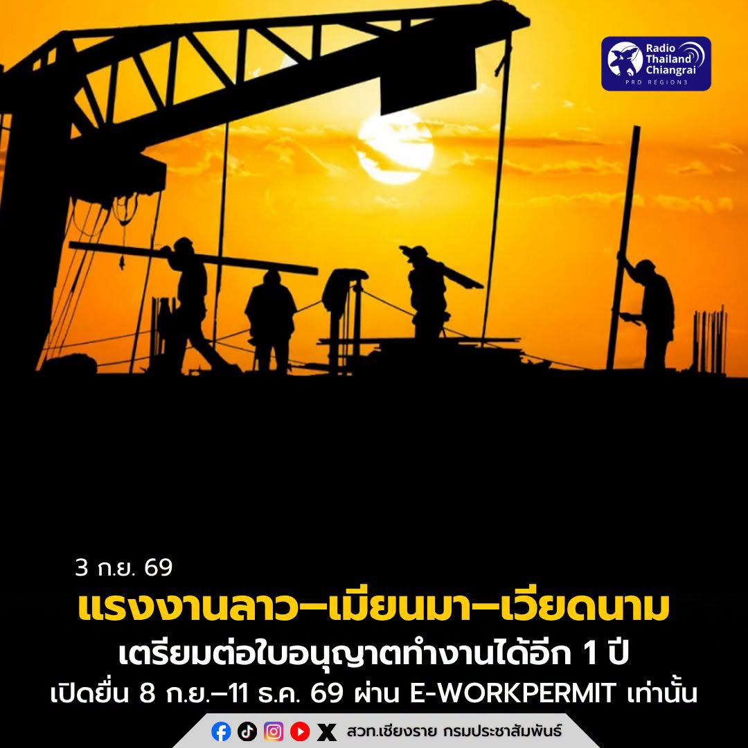 แรงงานลาว&ndash;เมียนมา&ndash;เวียดนาม เตรียมต่อใบอนุญาตทำงานได้อีก 1 ปี เปิดยื่น 8 ก.ย.&ndash;11 ธ.ค. 69 ผ่าน e-WorkPermit เท่านั้น