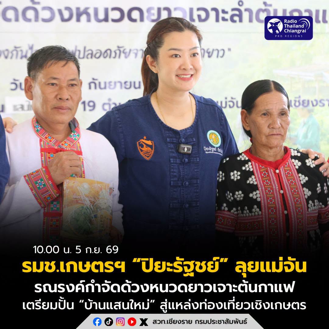 รมช.เกษตรฯ &ldquo;ปิยะรัฐชย์&rdquo; ลุยแม่จัน รณรงค์กำจัดด้วงหนวดยาวเจาะต้นกาแฟ หลังเชียงรายเสียหายกว่า 7,600 ไร่ เตรียมปั้น &ldquo;บ้านแสนใหม่&rdquo; สู่แหล่งท่องเที่ยวเชิงเกษตร