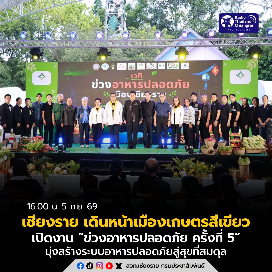 เชียงราย เดินหน้าเมืองเกษตรสีเขียว เปิดงาน &ldquo;ข่วงอาหารปลอดภัย ครั้งที่ 5&rdquo; มุ่งสร้างระบบอาหารปลอดภัยสู่สุขที่สมดุล