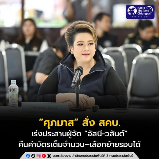 &ldquo;ศุภมาส&rdquo; สั่ง สคบ.เร่งประสานผู้จัด &ldquo;อัสนี-วสันต์&rdquo;คืนค่าบัตรเต็มจำนวน&ndash;เลือกย้ายรอบได้