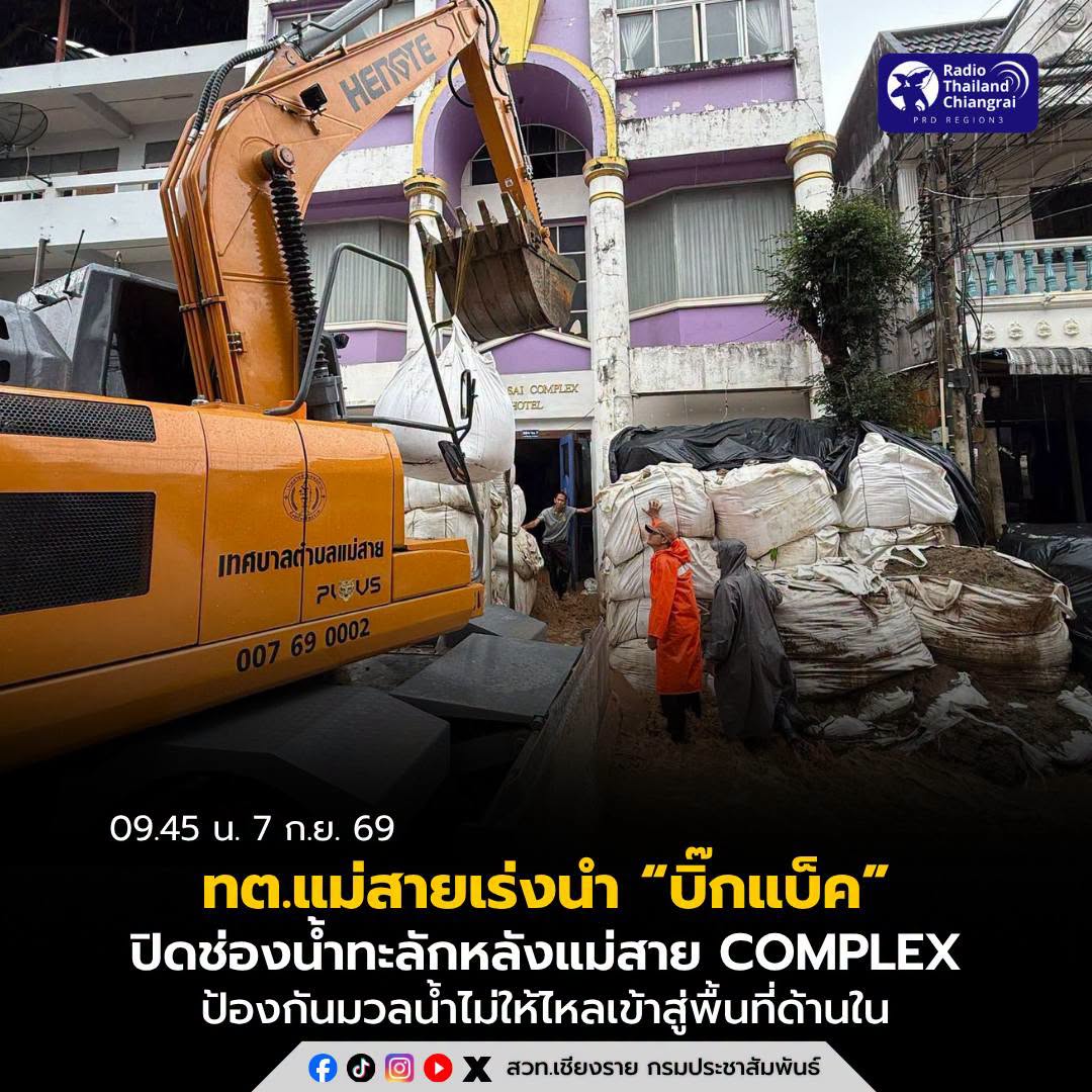ทต.แม่สายเร่งนำ &ldquo;บิ๊กแบ็ค&rdquo; ปิดช่องน้ำทะลักหลังแม่สาย Complex ป้องกันมวลน้ำไม่ให้ไหลเข้าสู่พื้นที่ด้านใน