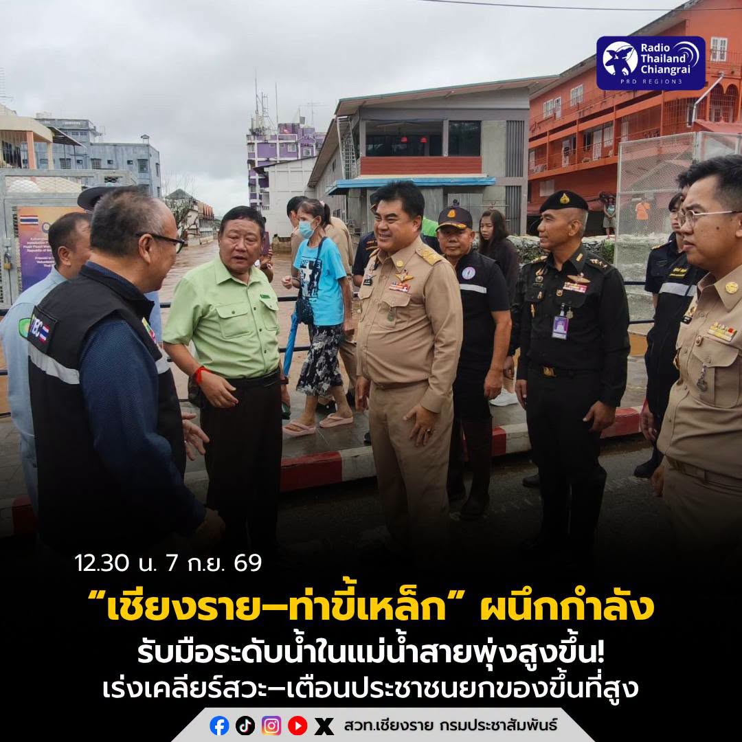 &ldquo;เชียงราย&ndash;ท่าขี้เหล็ก&rdquo; ผนึกกำลังรับมือระดับน้ำในแม่น้ำสายพุ่งสูงขึ้น! หลังฝนหนักต้นน้ำเมียนมา เร่งเคลียร์สวะ&ndash;เตือนประชาชนยกของขึ้นที่สูง ล่าสุดระดับน้ำเริ่มลด แต่ยังเฝ้าระวัง 24 ชม.