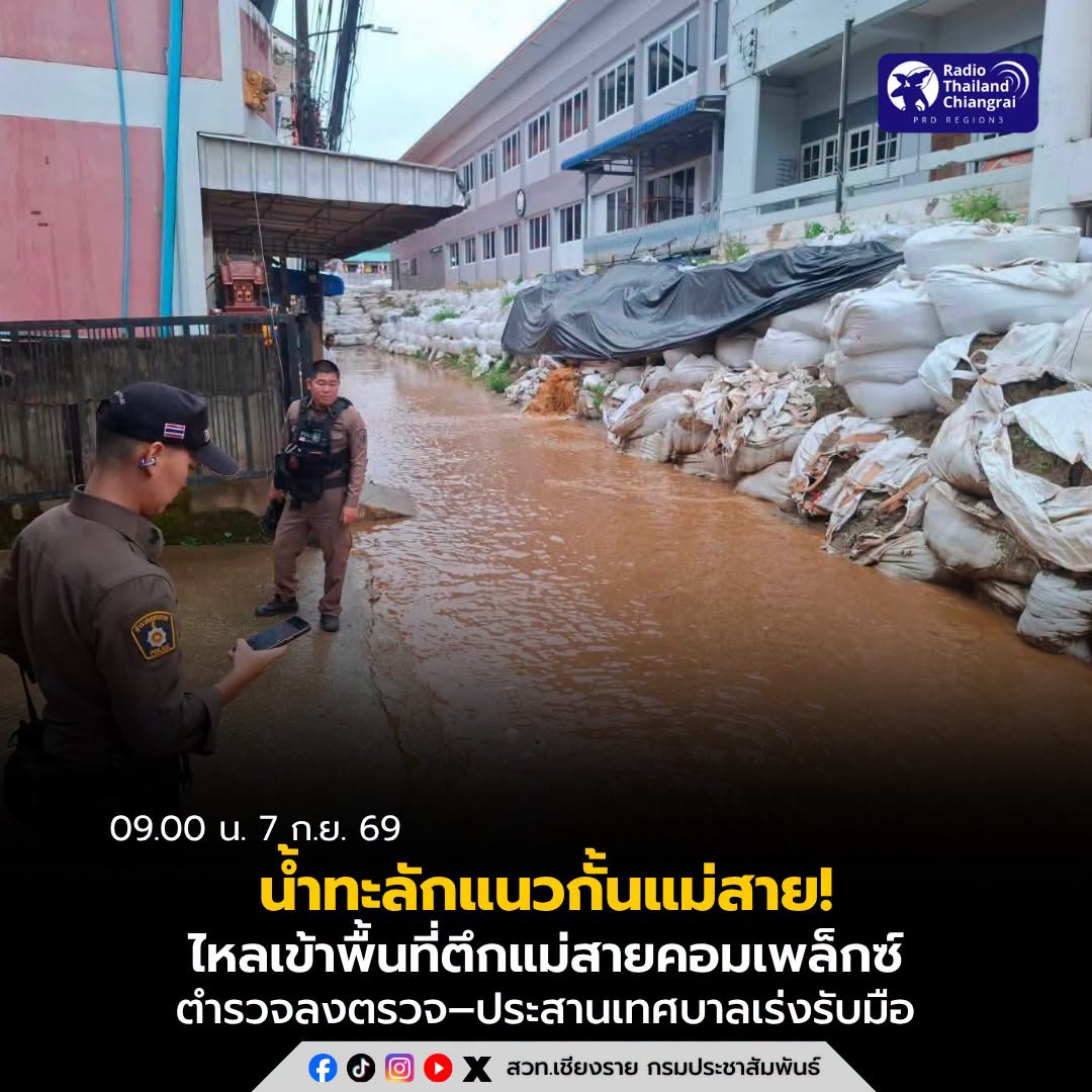 น้ำทะลักแนวกั้นแม่สาย! ไหลเข้าพื้นที่ตึกแม่สายคอมเพล็กซ์ ตำรวจลงตรวจ&ndash;ประสานเทศบาลเร่งรับมือ