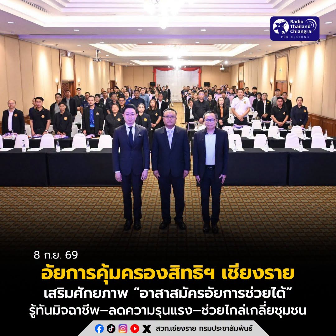อัยการคุ้มครองสิทธิฯ เชียงราย เสริมศักยภาพ &ldquo;อาสาสมัครอัยการช่วยได้&rdquo; รู้ทันมิจฉาชีพ&ndash;ลดความรุนแรง&ndash;ช่วยไกล่เกลี่ยชุมชน