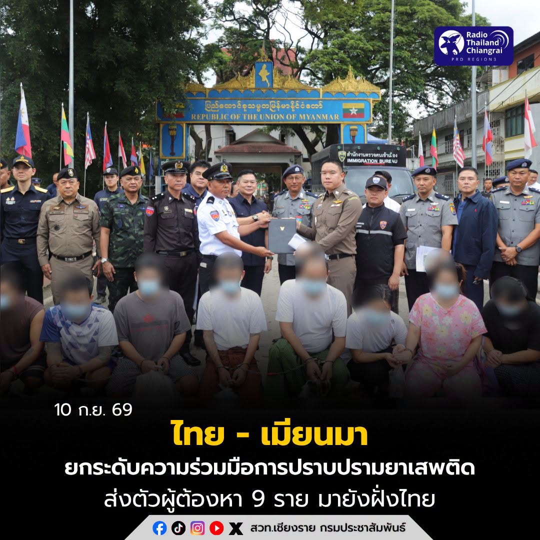 ไทย - เมียนมา ยกระดับความร่วมมือด้านการปราบปรามยาเสพติด ส่งตัวผู้ต้องหา 9 ราย มายังฝั่งไทย