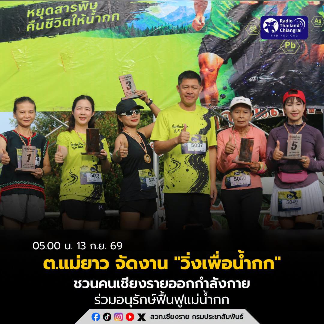 ต.แม่ยาว จัดงาน &ldquo;วิ่งเพื่อน้ำกก Run For Kok River&rdquo; ชวนคนเชียงรายออกกำลังกาย ร่วมอนุรักษ์ฟื้นฟูแม่น้ำกก พร้อมรับฟังเสวนาปัญหาสารพิษในน้ำกก