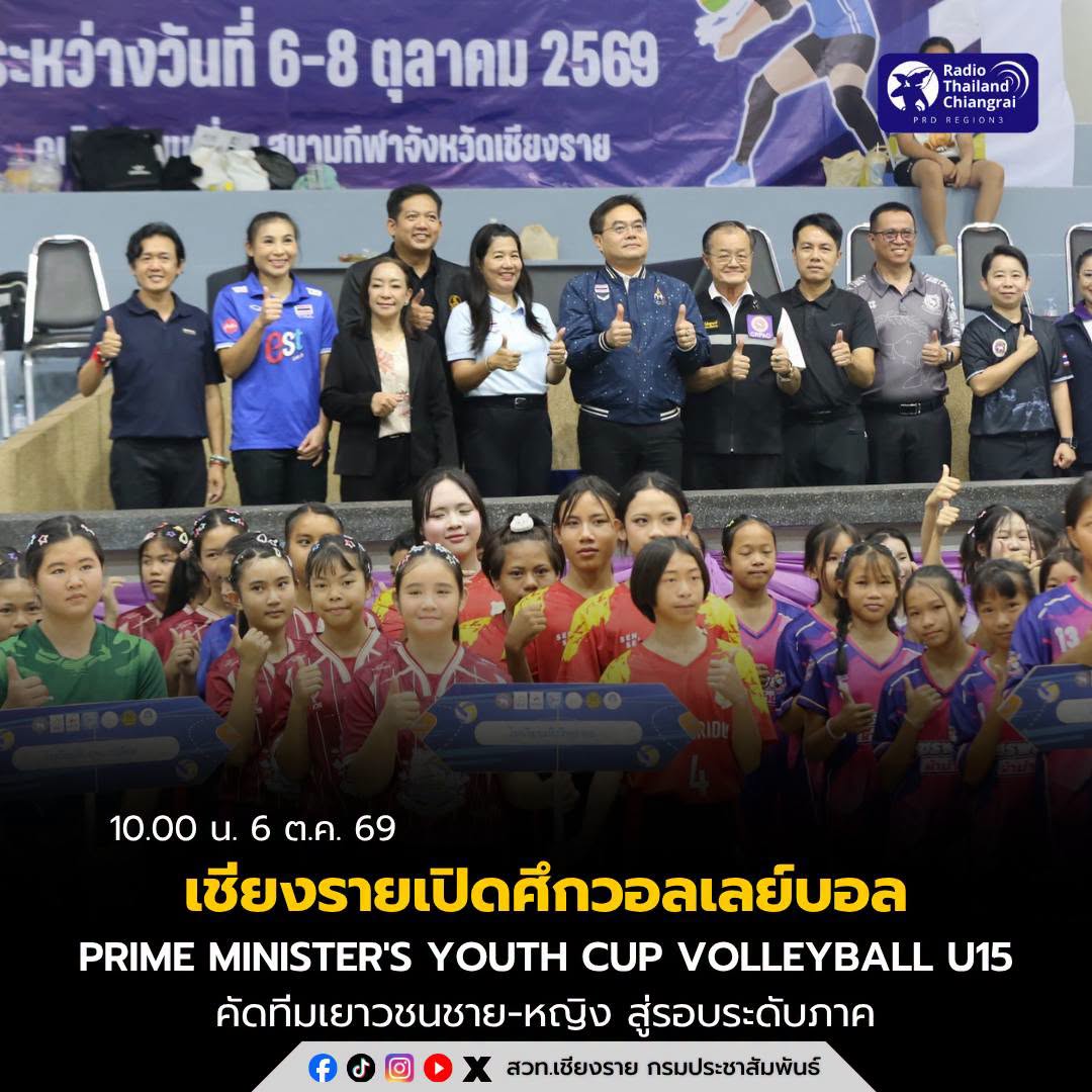เชียงรายเปิดศึก PRIME MINISTER'S YOUTH CUP VOLLEYBALL U15 รอบคัดเลือกระดับจังหวัด คัดทีมชาย-หญิงสู่รอบระดับภาค
