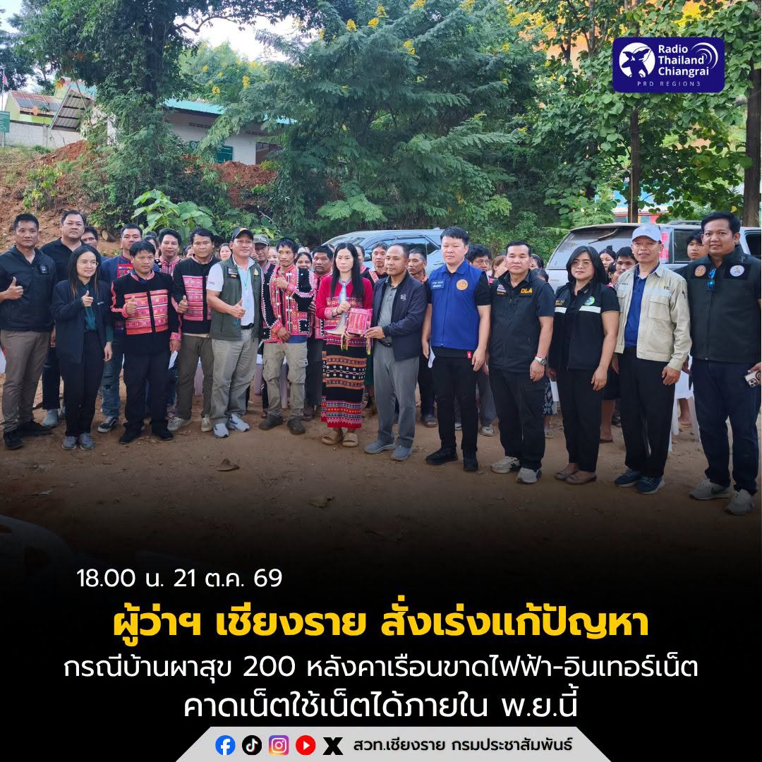 ผู้ว่าฯ เชียงราย สั่งเร่งแก้ปัญหาบ้านผาสุข กว่า 200 หลังคาเรือนขาดไฟฟ้า-อินเทอร์เน็ต คาดเน็ตใช้ได้ภายใน พ.ย.นี้