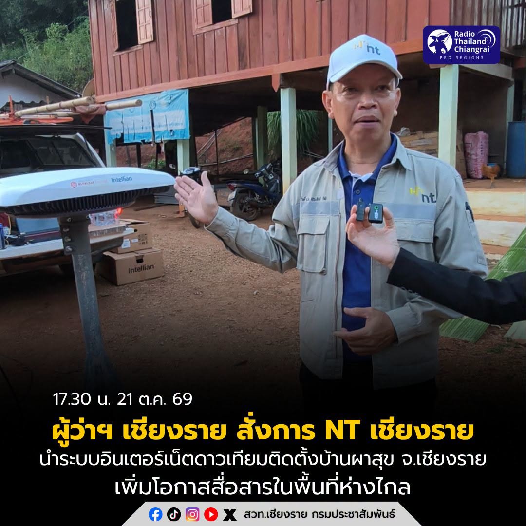 ผู้ว่าฯ เชียงราย สั่งการ NT เชียงราย นำระบบอินเตอร์เน็ตดาวเทียมกระจาย Wi-Fi ถึงบ้านผาสุขเชียงราย เพิ่มโอกาสสื่อสารในพื้นที่ห่างไกล พร้อมเล็งขยายโครงข่ายรองรับการใช้งานในระยะยาว