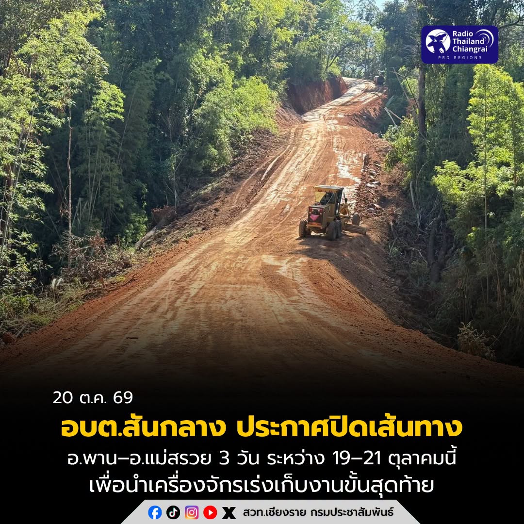 อบต.สันกลางประกาศปิดเส้นทางลัด อ.พาน&ndash;อ.แม่สรวย 3 วัน ระหว่าง 19&ndash;21 ตุลาคมนี้ เพื่อนำเครื่องจักรเร่งเก็บงานขั้นสุดท้าย
