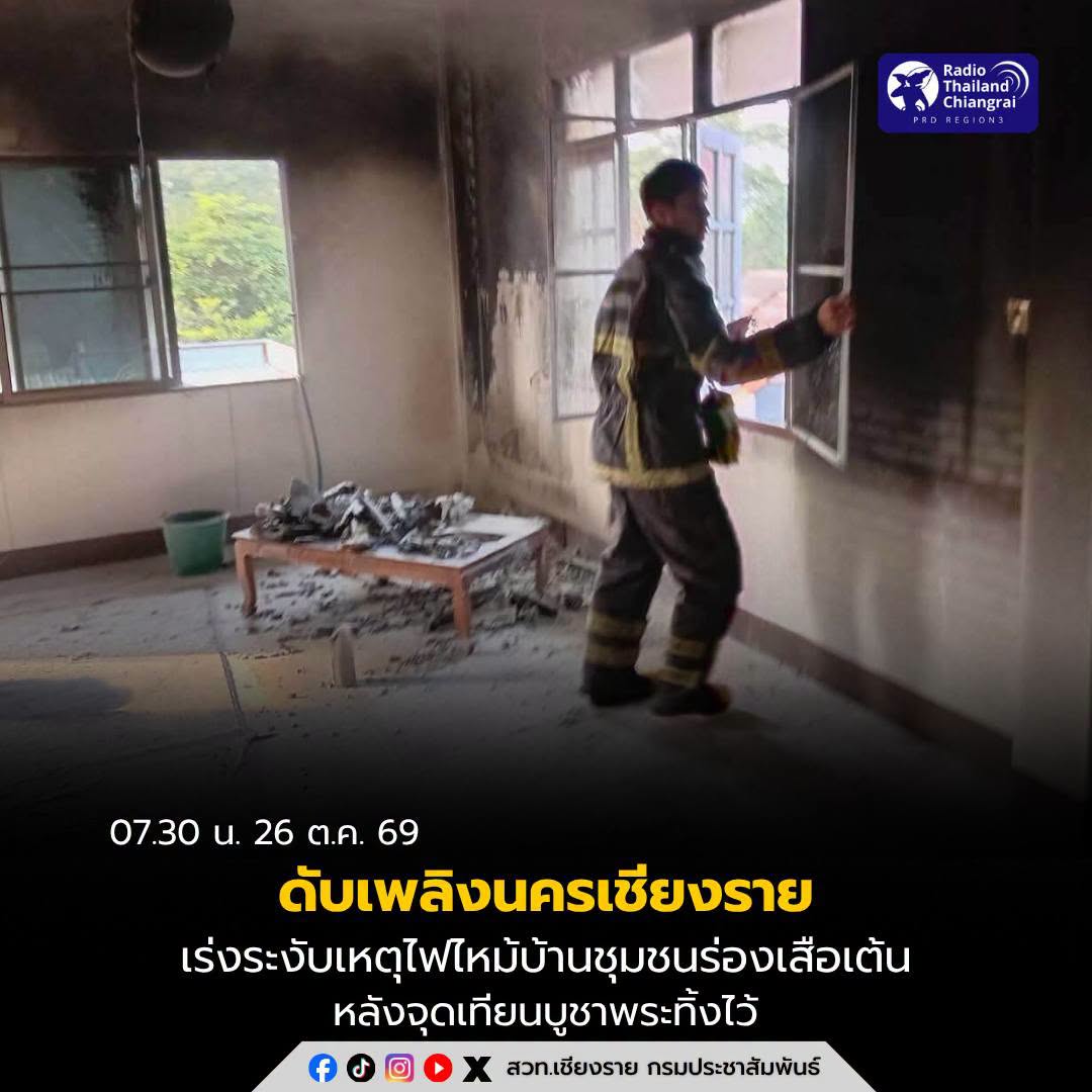 ดับเพลิงนครเชียงราย เร่งระงับเหตุไฟไหม้บ้านชุมชนร่องเสือเต้น หลังจุดเทียนบูชาพระทิ้งไว้