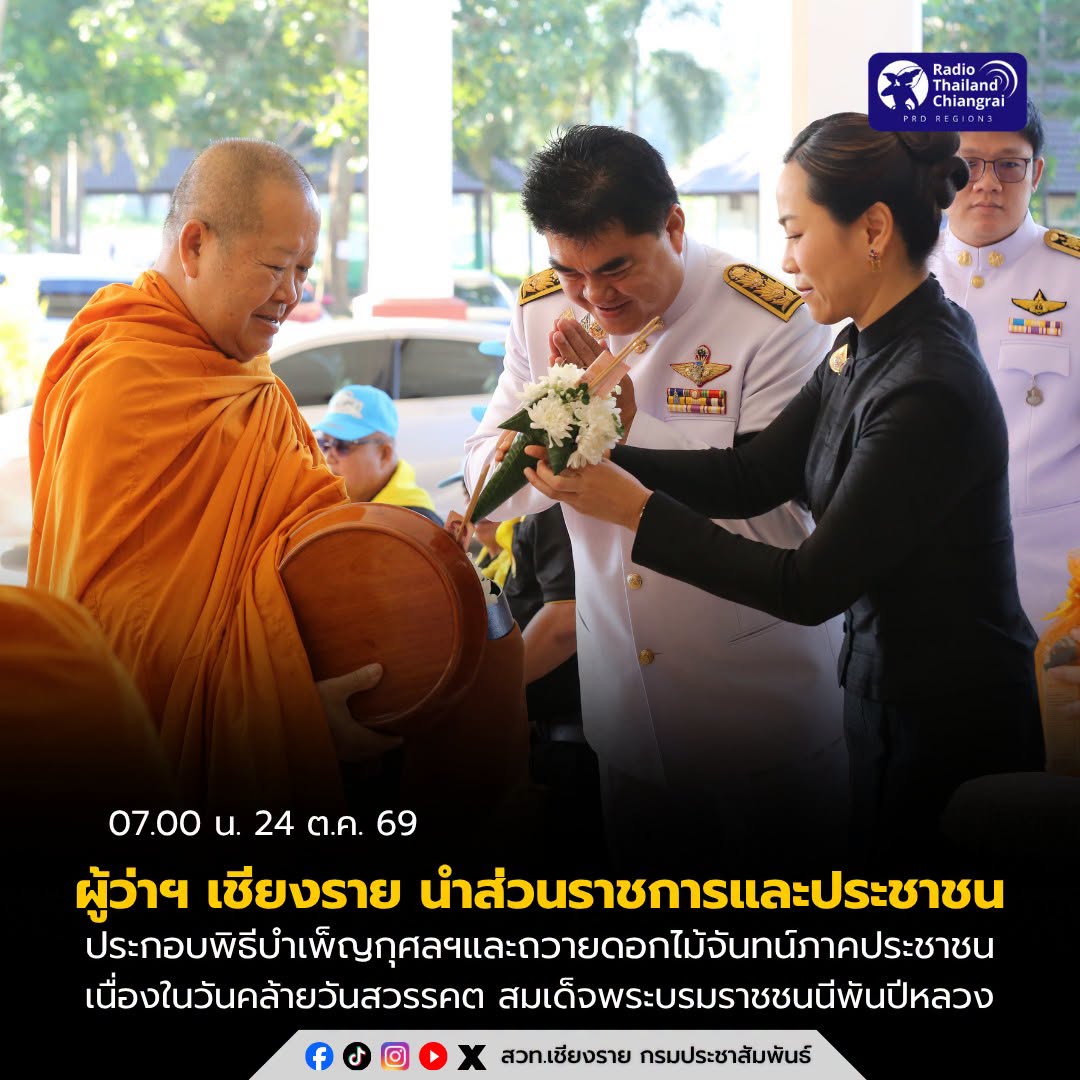 ผู้ว่าฯ เชียงราย นำส่วนราชการและประชาชนประกอบพิธีบำเพ็ญกุศลอุทิศถวายและถวายดอกไม้จันทน์ภาคประชาชน เนื่องในวันคล้ายวันสวรรคต สมเด็จพระนางเจ้าสิริกิติ์ พระบรมราชินีนาถ พระบรมราชชนนีพันปีหลวง