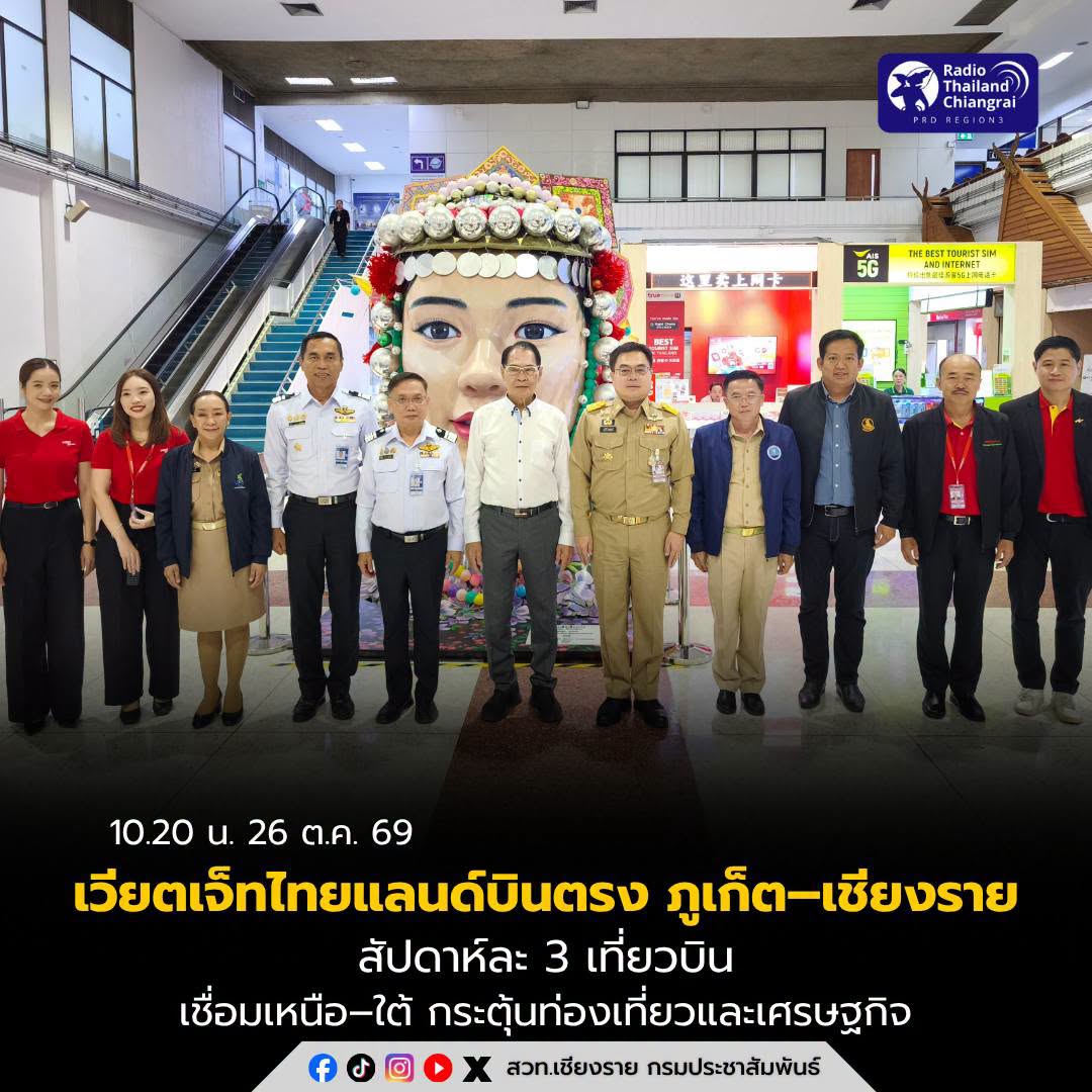 กลับมาอีกครั้ง! เวียตเจ็ทไทยแลนด์บินตรง &ldquo;ภูเก็ต&ndash;เชียงราย&rdquo; สัปดาห์ละ 3 เที่ยวบิน เชื่อมเหนือ&ndash;ใต้ กระตุ้นท่องเที่ยวและเศรษฐกิจ