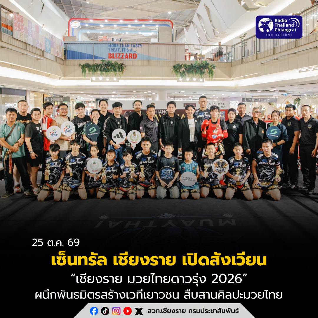 เซ็นทรัล เชียงราย เปิดสังเวียน &ldquo;เชียงราย มวยไทยดาวรุ่ง 2026&rdquo; ผนึกพันธมิตรสร้างเวทีเยาวชน สืบสานศิลปะมวยไทย