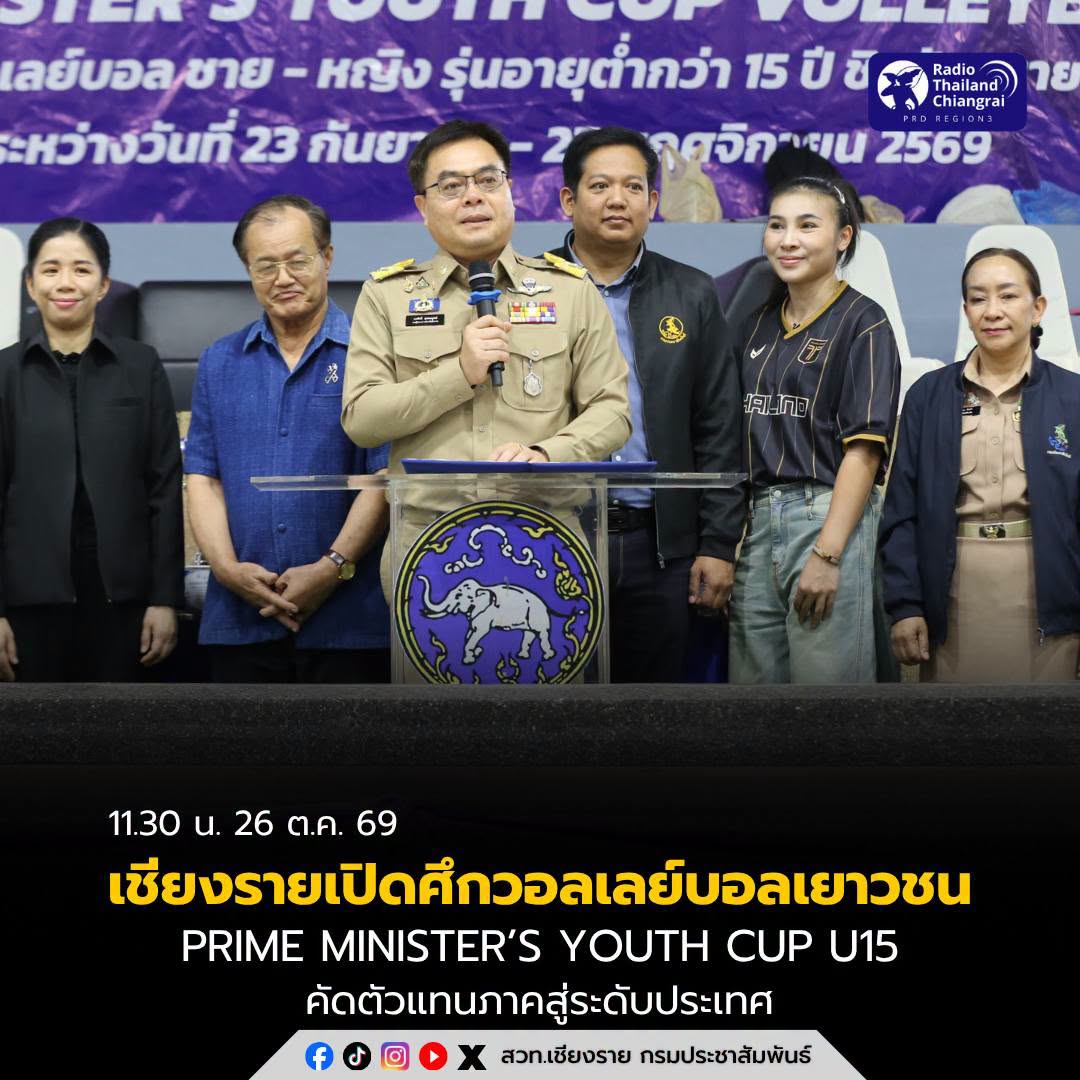 เชียงรายเปิดศึกวอลเลย์บอลเยาวชน PRIME MINISTER&rsquo;S YOUTH CUP U15 คัดตัวแทนภาคสู่ระดับประเทศ