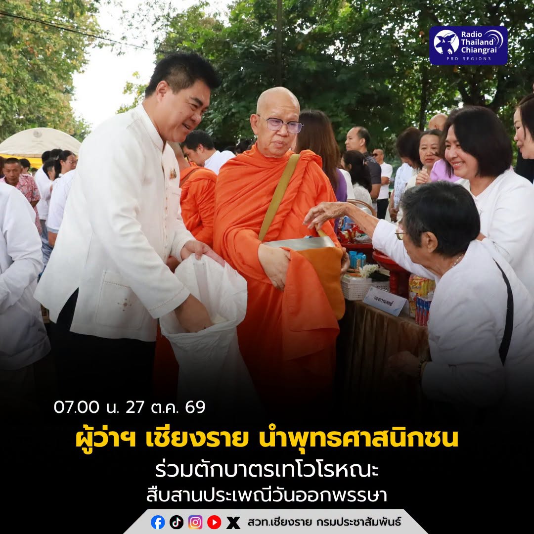 ผู้ว่าฯ เชียงราย นำพุทธศาสนิกชนร่วมตักบาตรเทโวโรหณะ สืบสานประเพณีวันออกพรรษา