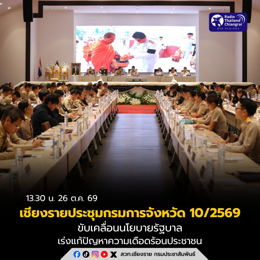 เชียงรายประชุมกรมการจังหวัด ครั้งที่ 10/2569 ขับเคลื่อนนโยบายรัฐบาล เร่งแก้ปัญหาความเดือดร้อนประชาชน
